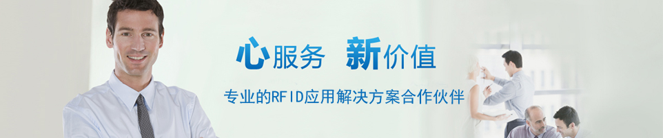 專注RFID讀寫器與定制天線研發(fā)生產的科技企業(yè)